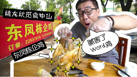 【品城记】中山︱不好意思我又跑去吃鸡了!不过这儿的鸡真的很值得一试!